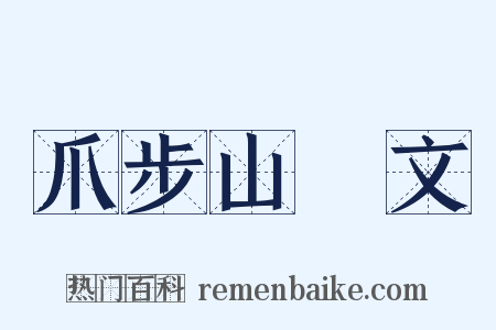爪步山楬文是什么意思的图片